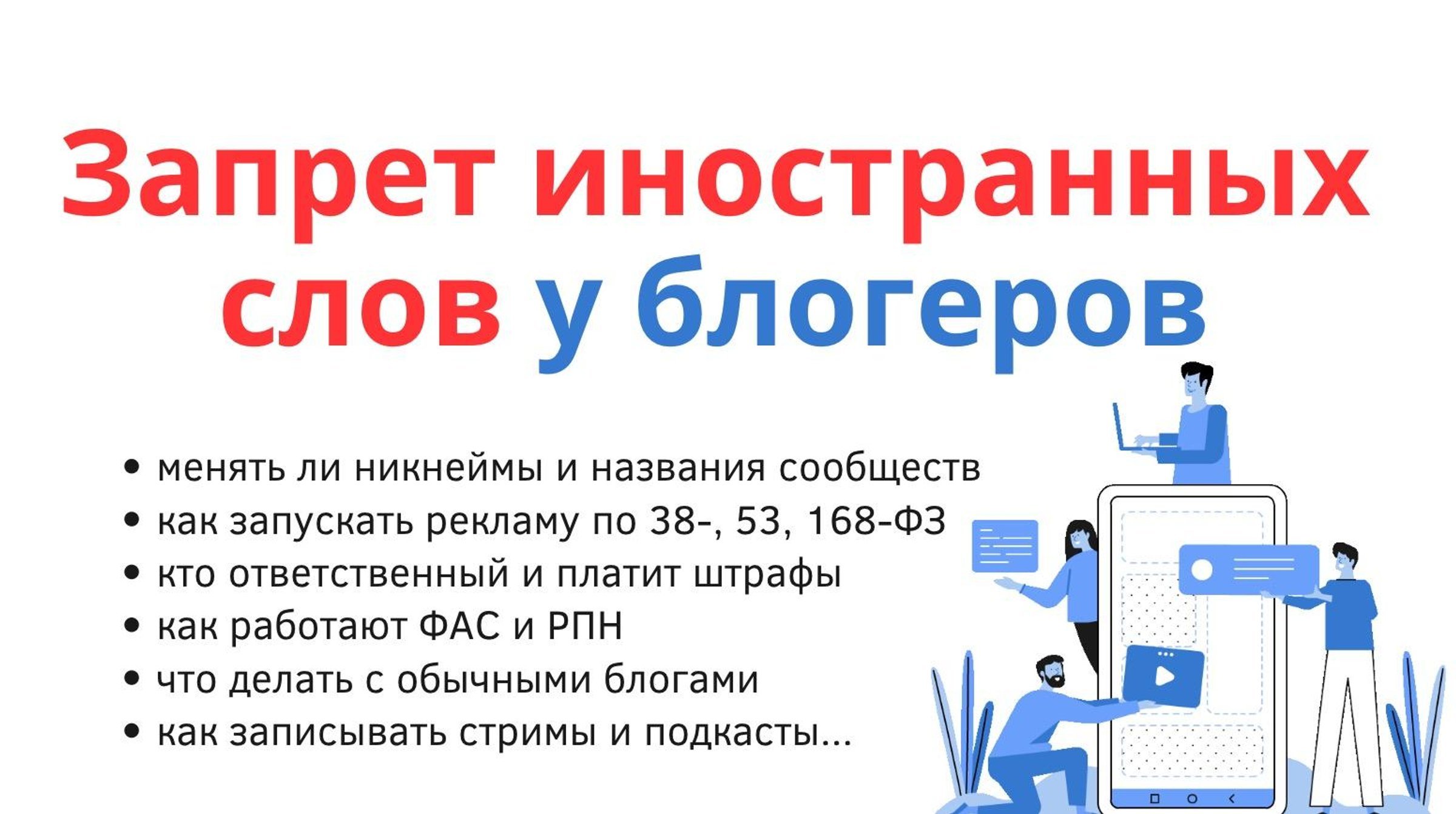 Запрет иностранных слов в рекламе у блогеров: штрафы, ответственность, риски по 168-, 38-, 53-ФЗ и ЗоЗПП