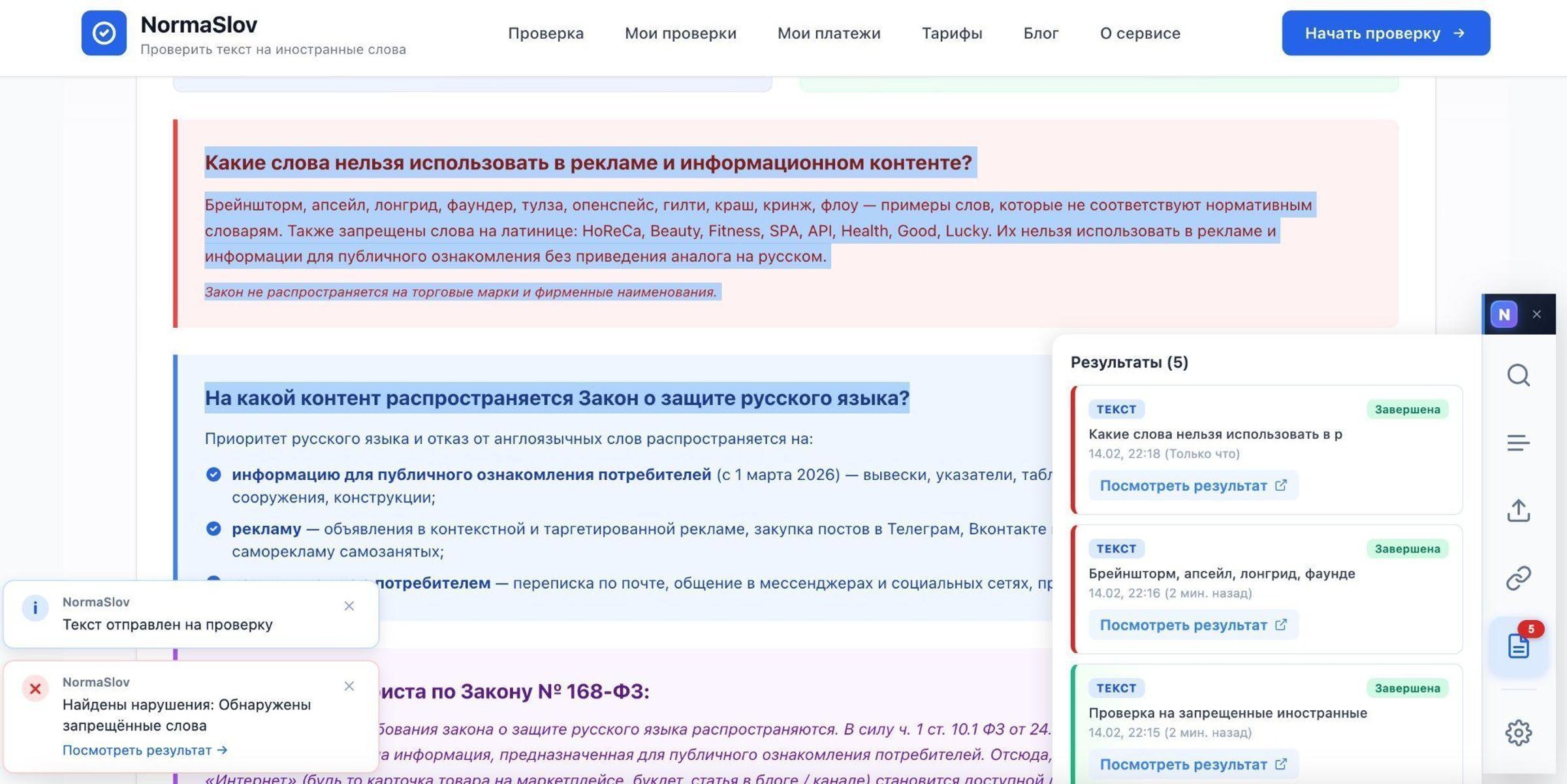 Результат проверки по запрету иностранных слов, история проверок латиницы и иностранных терминов