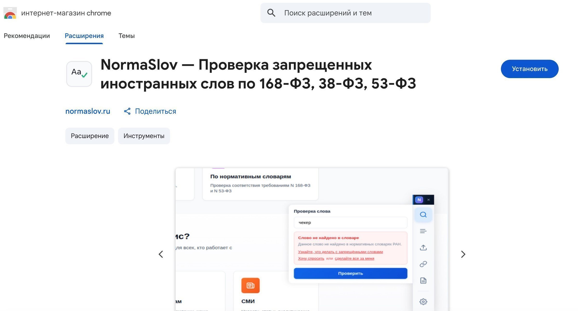 Расширение NormaSlov для Google Chrome — проверка иностранных слов