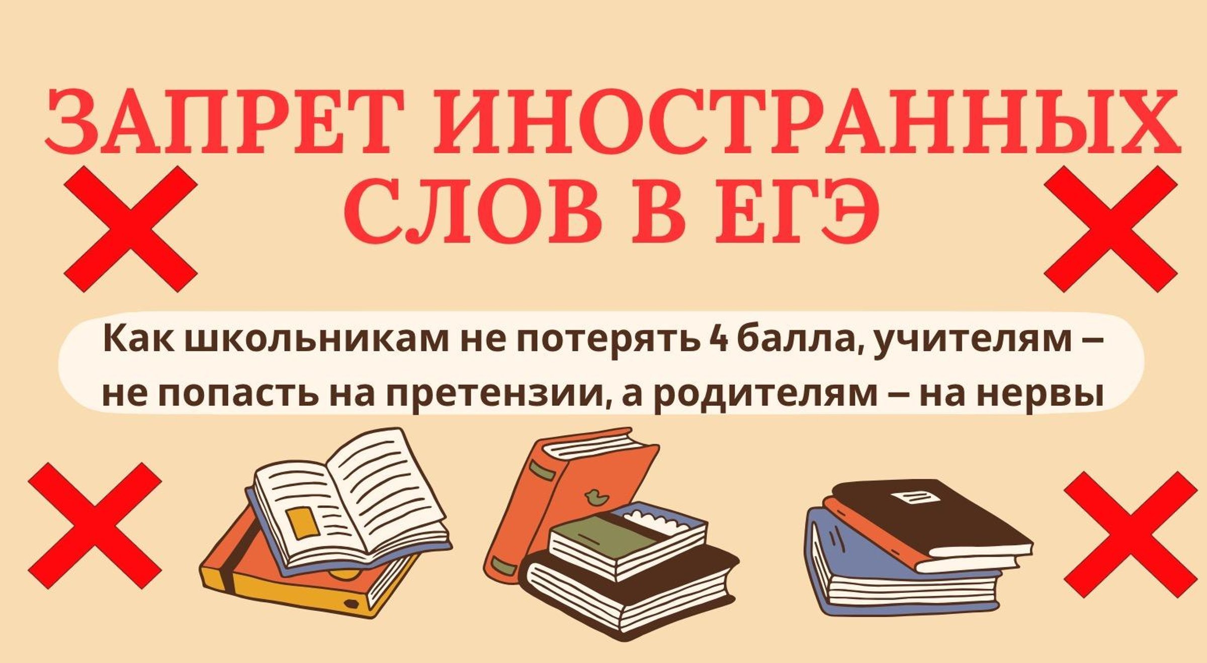 Запрет иностранных слов и англицизмов в ЕГЭ: ученикам — как писать, а учителям — как проверять сочинения