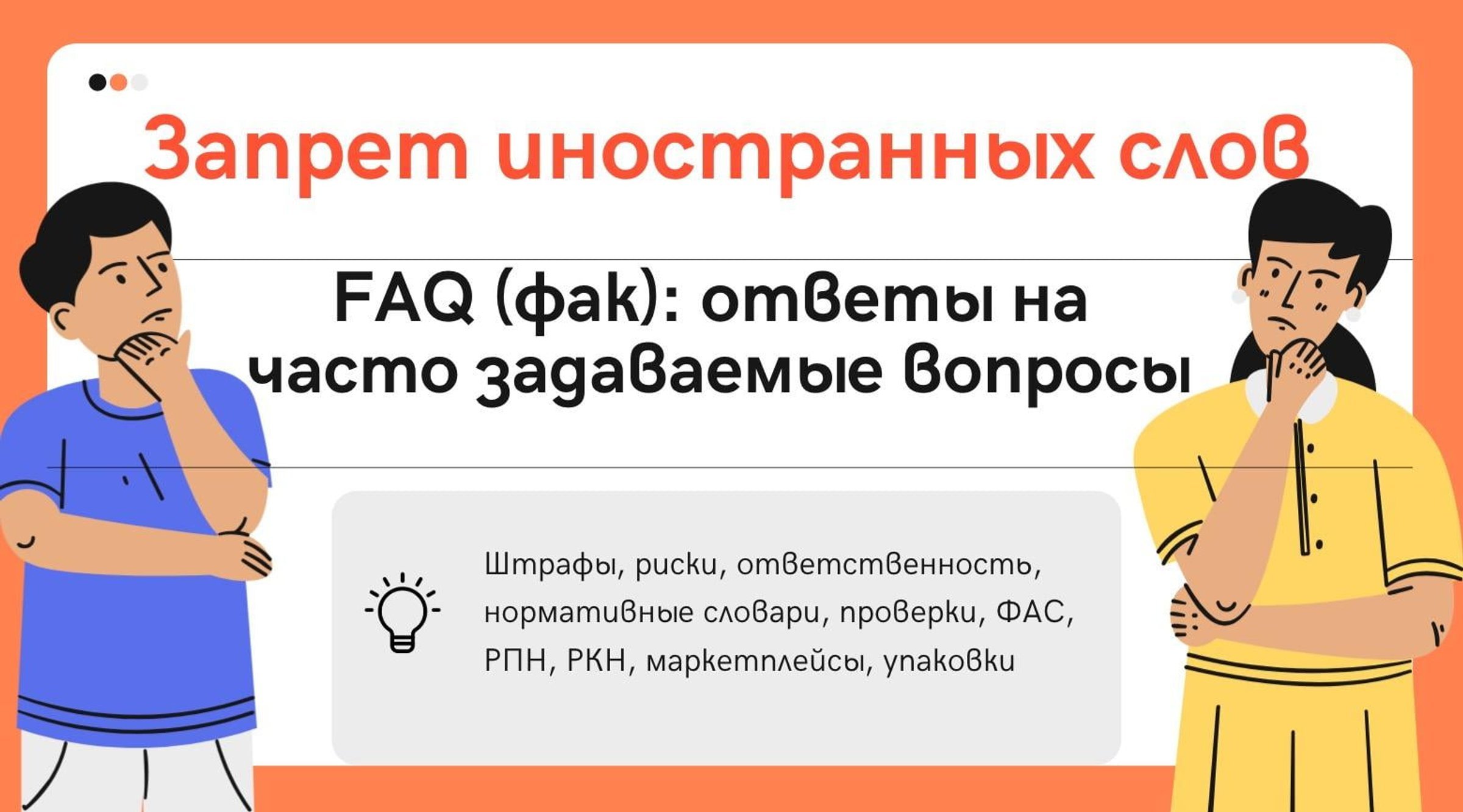 Ответы на вопросы (FAQ) по запрету иностранных слов — проверки, штрафы, риски, практика ФАС и РПН, словари и способы обхода