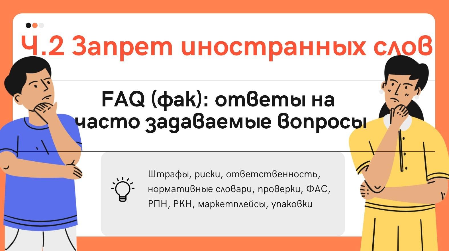 Гайд с ответами на вопросы по запрету иностранных слов и англицизмов в бизнесе 2026: FAQ по проверкам, штрафам (ч2)