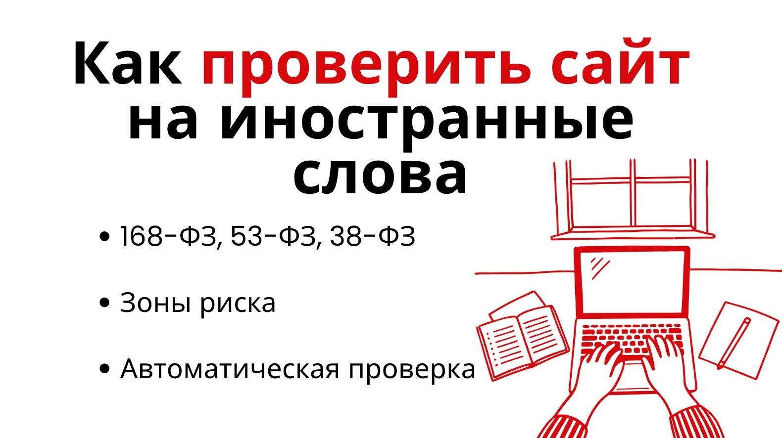 Как проверить сайт и страницы (URL) на иностранные слова и не получить штраф в 2026