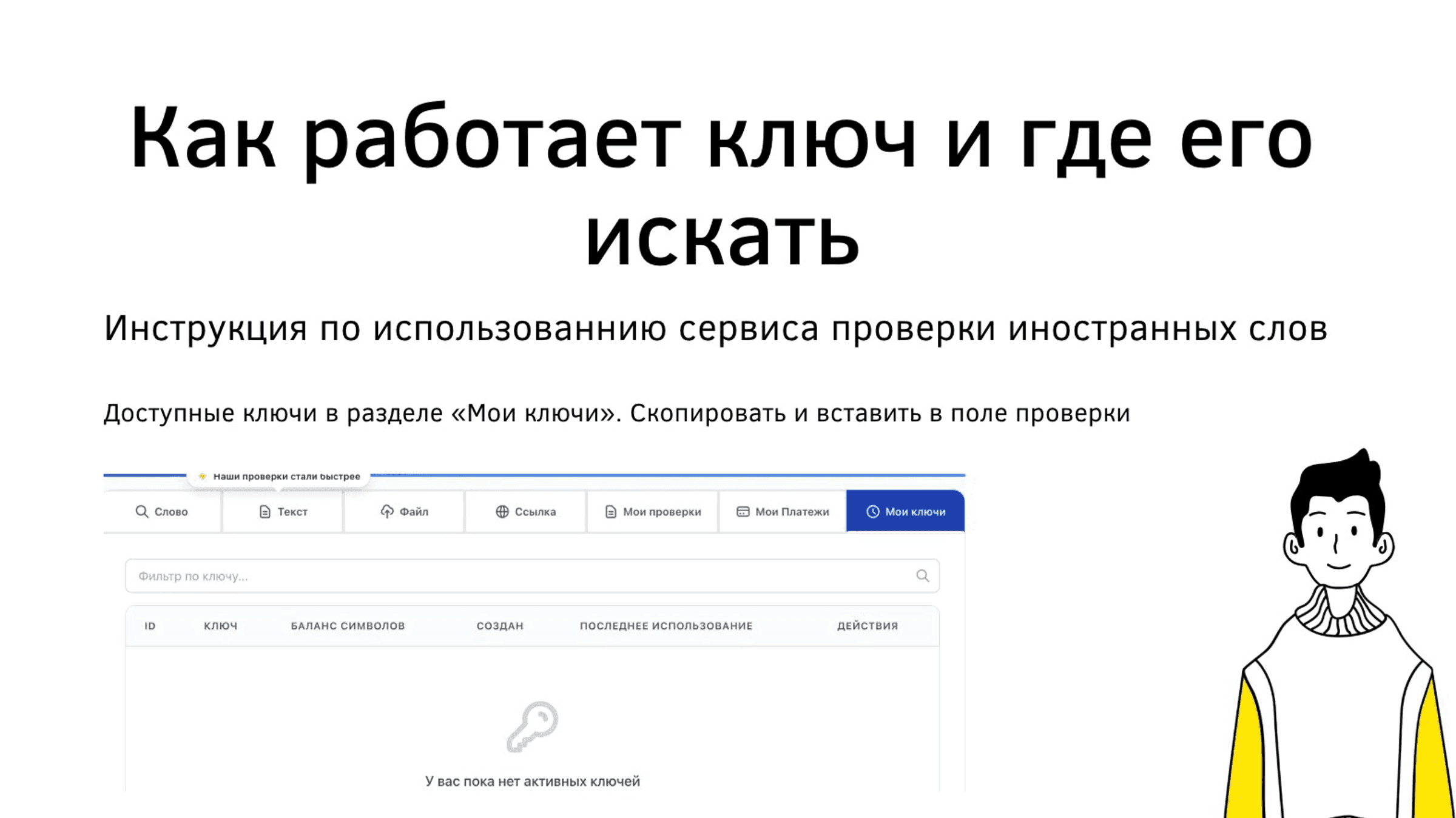 Как получить ключ и проверять иностранные слова без регистрации: пошаговая инструкция