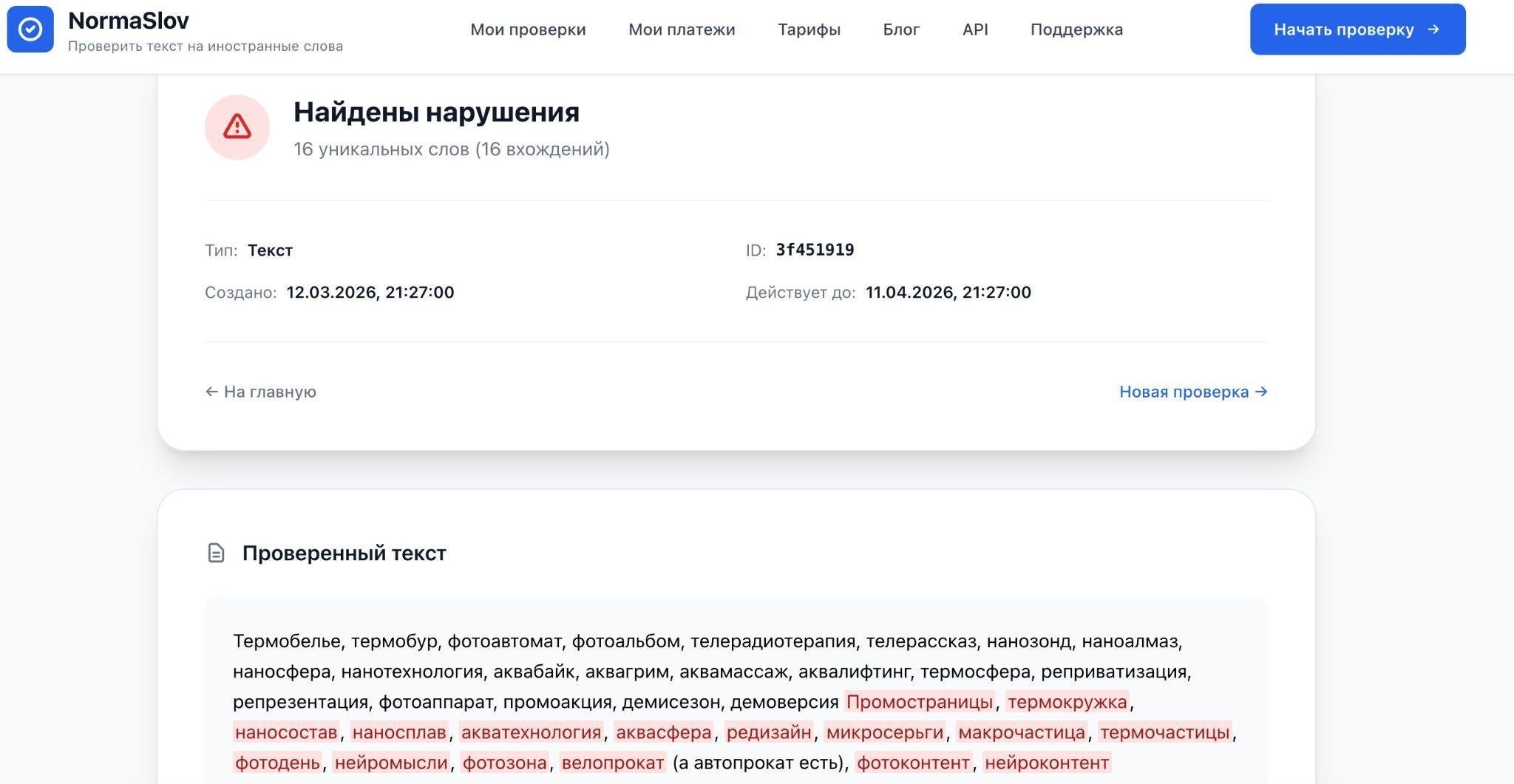 Как проверить запрещённые англицизмы и иностранные слова по гос словарям РАН на НормаСлов (NormaSlov)