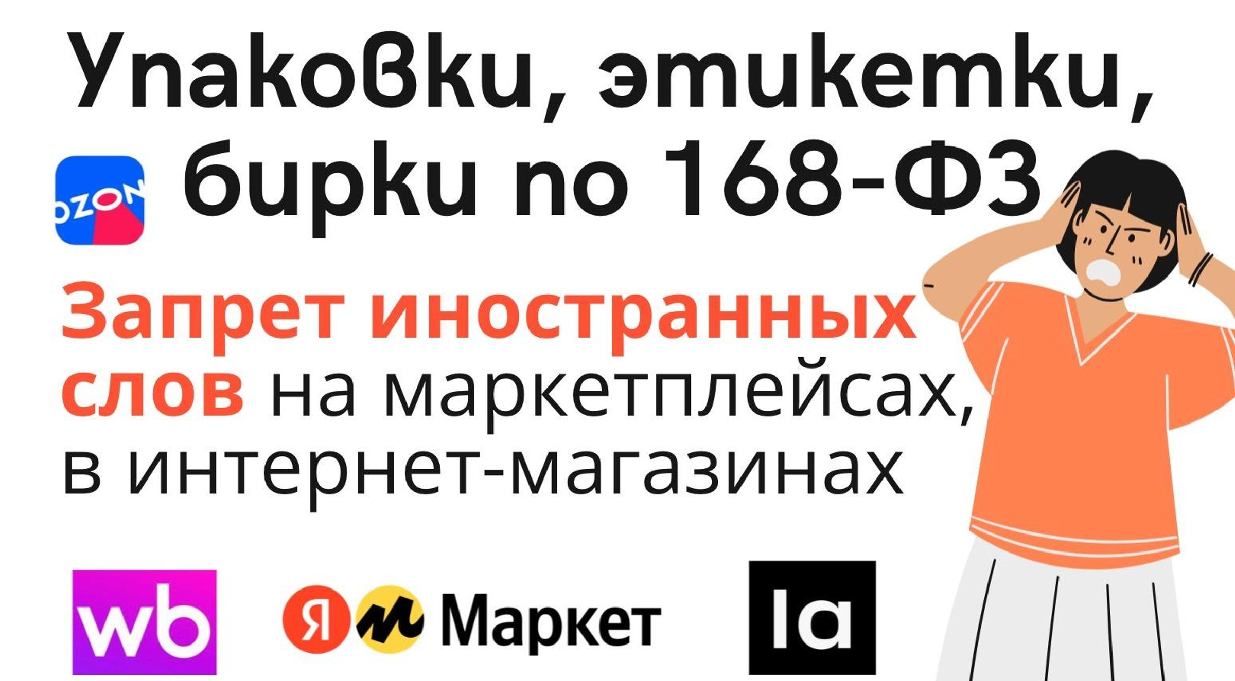 Запрет иностранных слов на этикетках, упаковках, бирках: маркетплейсы и магазины