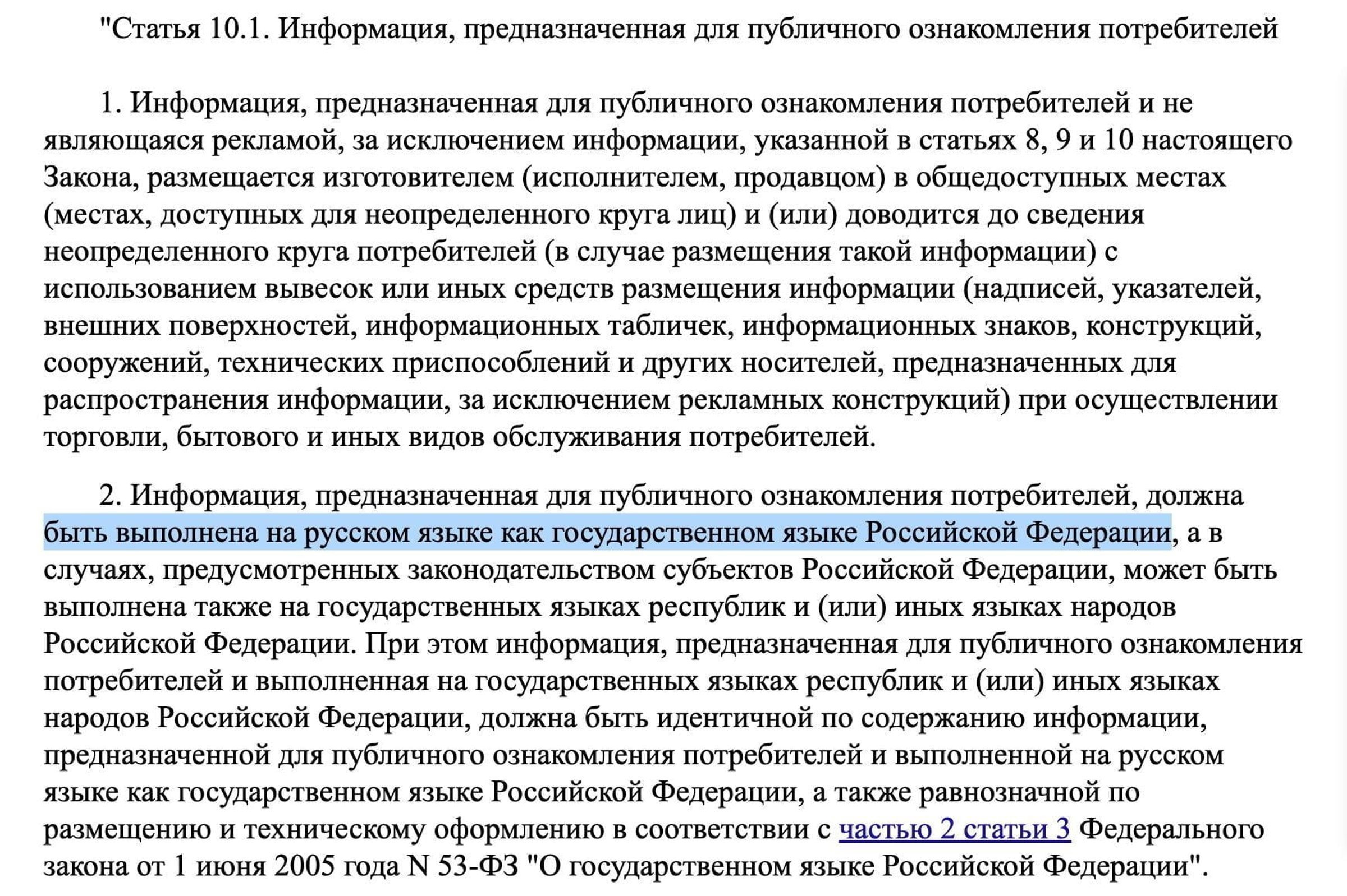 Русский как государственный для вывесок — ФЗ-168 (ст. 10.1 Закона о защите прав потребителей)