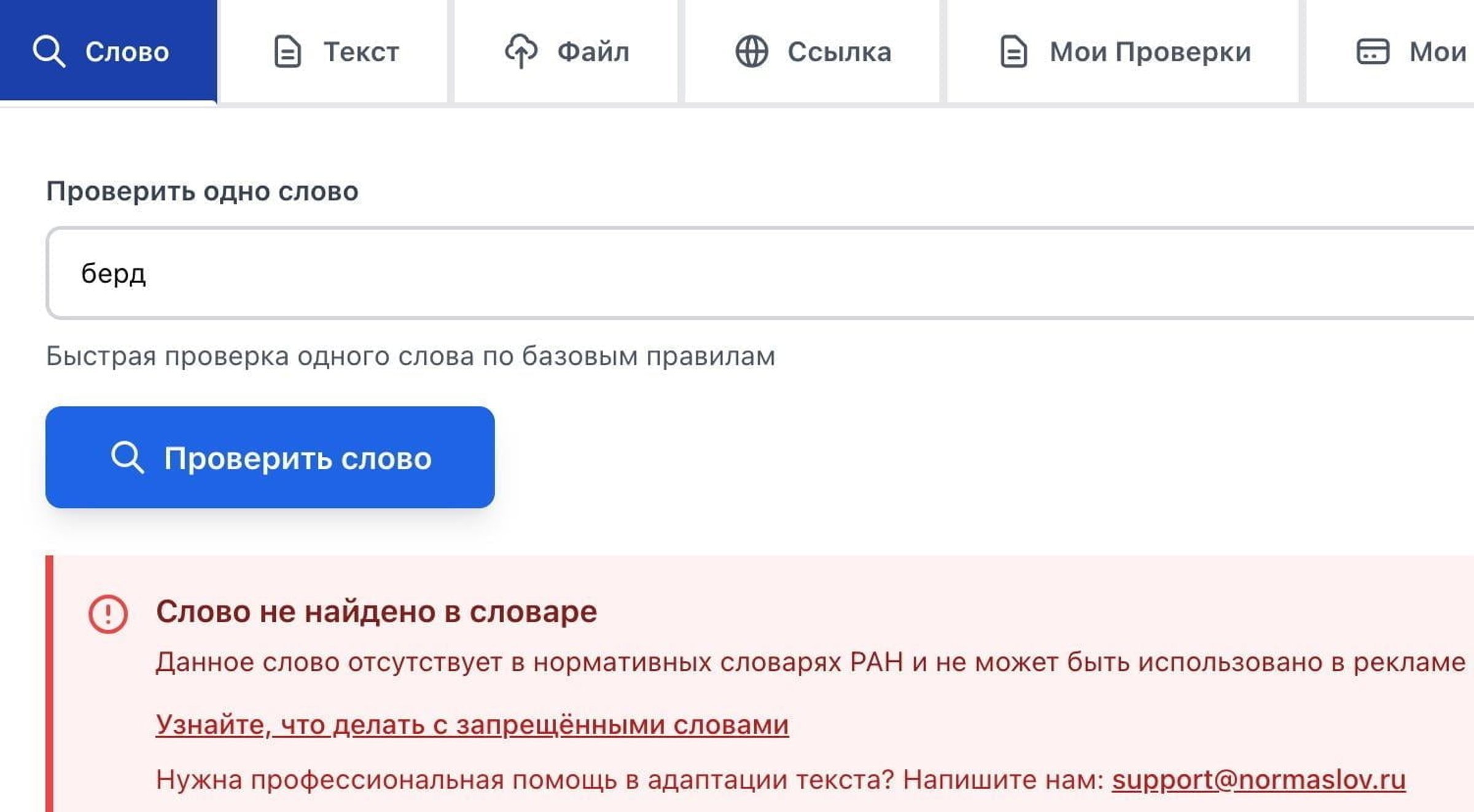 Проверить иностранное слово по официальным нормативным словарям — NormaSlov отображает результат